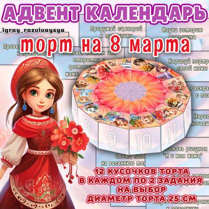 АДВЕНТ К 8 МАРТА