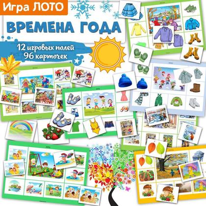 ЛОТО ВРЕМЕНА ГОДА — времена года, дидактические игры, липучки — для детского сада — Играй и Развивайся