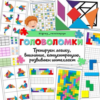 ГОЛОВОЛОМКИ