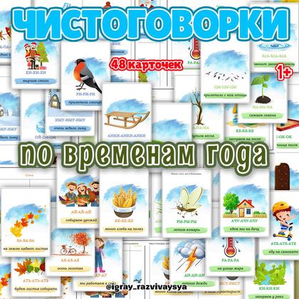 ЧИСТОГОВОРКИ ПО ВРЕМЕНАМ ГОДА — времена года, логопедия, развитие речи — для детского сада — Играй и Развивайся