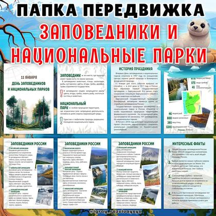 ПАПКА ПЕРЕДВИЖКА ЗАПОВЕДНИКИ