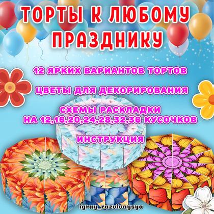 ПРАЗДНИЧНЫЙ ТОРТИК — праздник, торт — для детского сада — Играй и Развивайся