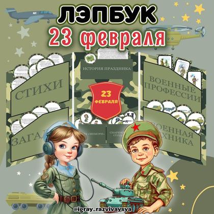 ЛЭПБУК 23 ФЕВРАЛЯ — 23 февраля, военная тематика, лэпбук — для детского сада — Играй и Развивайся