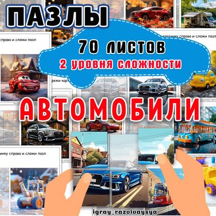 ПАЗЛЫ АВТОМОБИЛИ