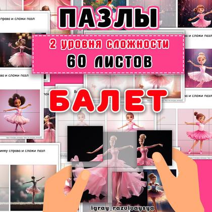 ПАЗЛЫ БАЛЕТ