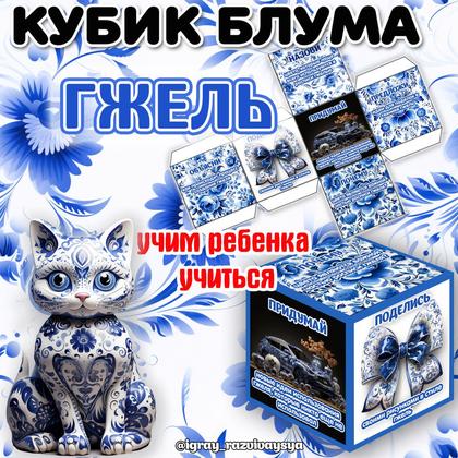 КУБИК БЛУМА ГЖЕЛЬ