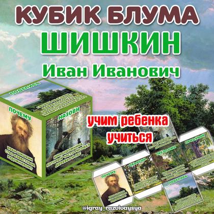КУБИК БЛУМА ШИШКИН