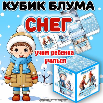 КУБИК БЛУМА СНЕГ — блум, зима, кубик блума — для детского сада — Играй и Развивайся