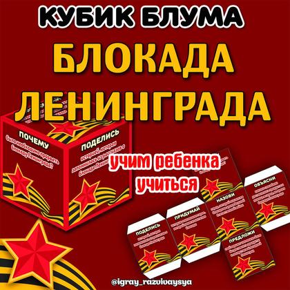 КУБИК БЛУМА БЛОКАДА — блокада ленинграда, блум, кубик блума — для детского сада — Играй и Развивайся