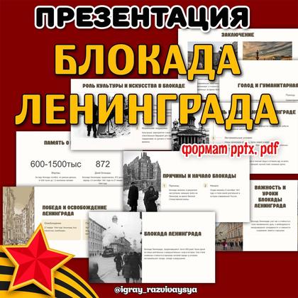 БЛОКАДА ПРЕЗЕНТАЦИЯ — блокада ленинграда, военная тематика, презентация — для детского сада — Играй и Развивайся