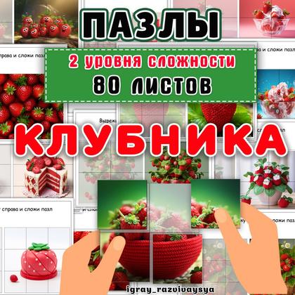 ПАЗЛЫ КЛУБНИКА — мелкая моторика, память, пространственное восприятие — для детского сада — Играй и Развивайся