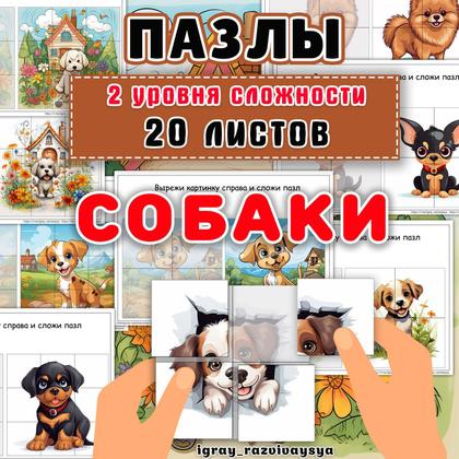 ПАЗЛЫ СОБАКИ — домашние животные, животные, мелкая моторика — для детского сада — Играй и Развивайся