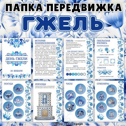 ПАПКА ПЕРЕДВИЖКА ГЖЕЛЬ