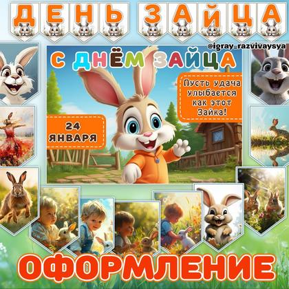 ОФОРМЛЕНИЕ ЗАЯЦ