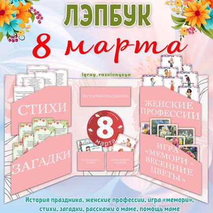 ЛЭПБУК 8 МАРТА