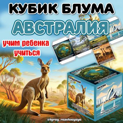 КУБИК БЛУМА АВСТРАЛИЯ