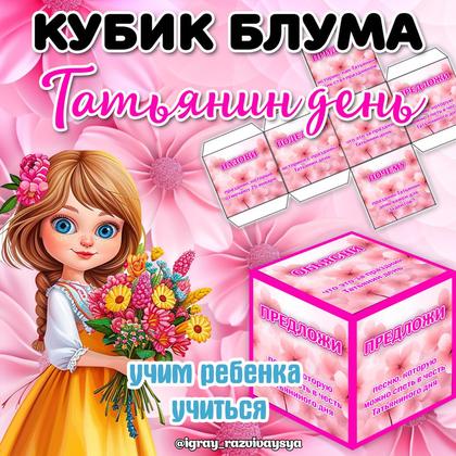 КУБИК БЛУМА ТАТЬЯНИН ДЕНЬ