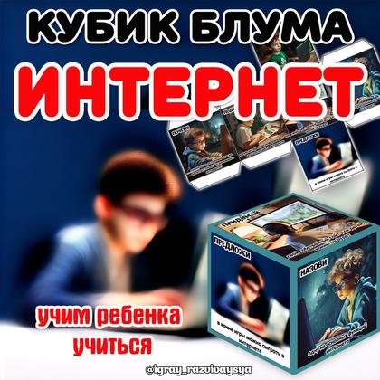 КУБИК БЛУМА ИНТЕРНЕТ