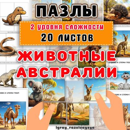 ПАЗЛЫ ЖИВОТНЫЕ АВСТРАЛИИ