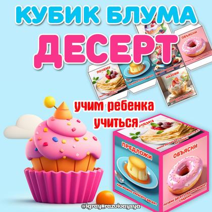КУБИК БЛУМА ДЕСЕРТ — блум, десерт, кубик блума — для детского сада — Играй и Развивайся