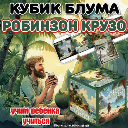 КУБИК БЛУМА РОБИНЗОН КРУЗО