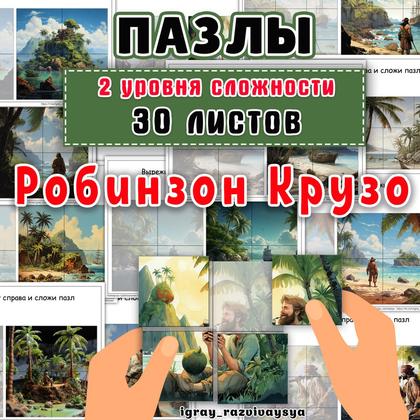 ПАЗЛЫ РОБИНЗОН КРУЗО