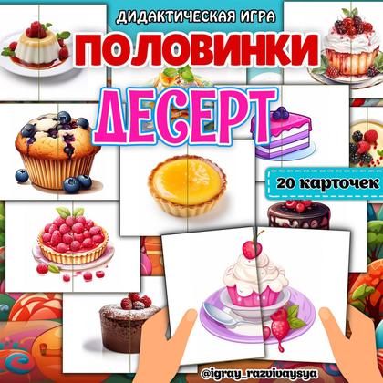 ПОЛОВИНКИ ДЕСЕРТ — внимание, десерт, дидактические игры — для детского сада — Играй и Развивайся