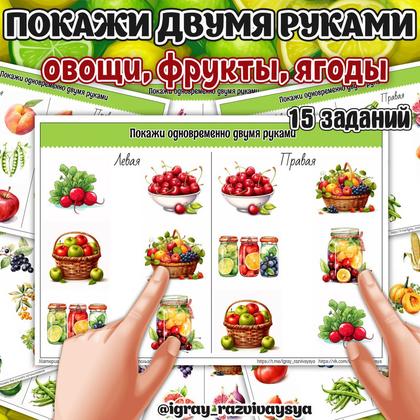 ПОКАЖИ ДВУМЯ РУКАМИ ОВОЩИ ФРУКТФ ЯГОДЫ