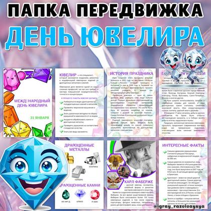 ПАПКА ПЕРЕДВИЖКА ЮВЕЛИР