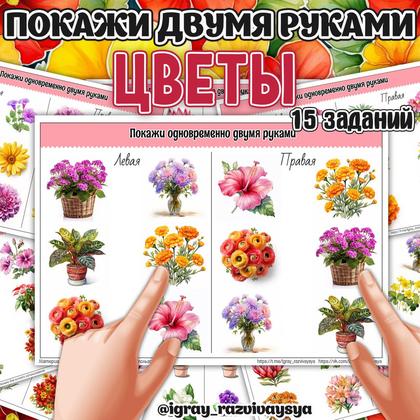 ПОКАЖИ ДВУМЯ РУКАМИ ЦВЕТЫ