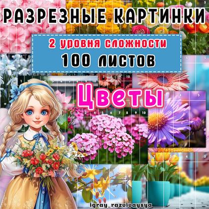 МАТПАЗЛЫ ЦВЕТЫ