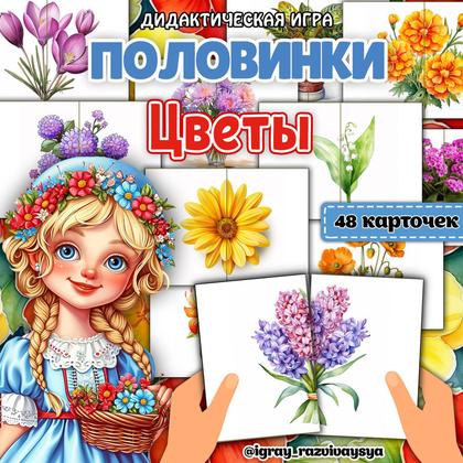 ПОЛОВИНКИ ЦВЕТЫ