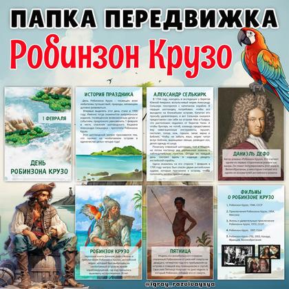 ПАПКА ПЕРЕДВИЖКА РОБИНЗОН КРУЗО