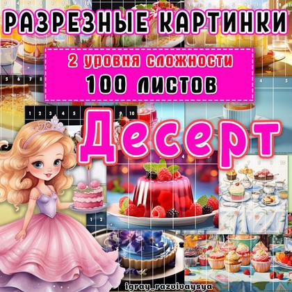 МАТПАЗЛЫ ДЕСЕРТ — десерт, математика, пазлы — для детского сада — Играй и Развивайся