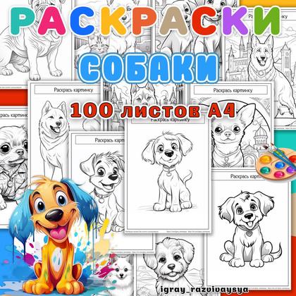 РАСКРАСКИ СОБАКИ — домашние животные, животные, раскраски — для детского сада — Играй и Развивайся