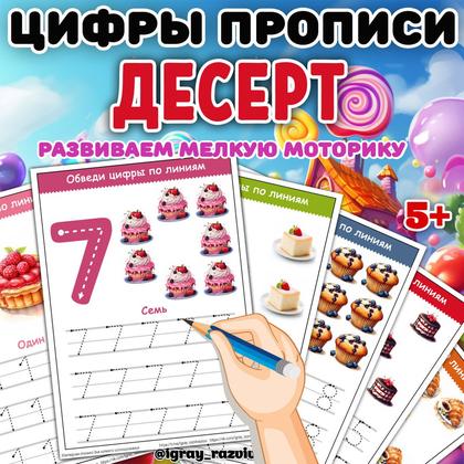 ЦИФРЫ ПРОПИСИ ДЕСЕРТ