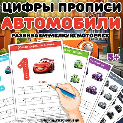 ЦИФРЫ ПРОПИСИ АВТО — математика, мелкая моторика, нейро — для детского сада — Играй и Развивайся