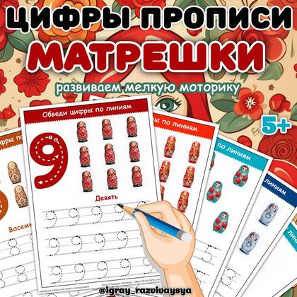 ЦИФРЫ ПРОПИСИ МАТРЕШКИ — математика, матрешка, мелкая моторика — для детского сада — Играй и Развивайся