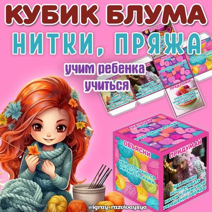 КУБИК БЛУМА НИТКИ ПРЯЖА