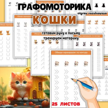 ГРАФОМОТОРИКА КОШКИ — графомоторика, домашние животные, животные — для детского сада — Играй и Развивайся