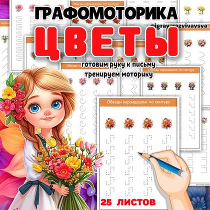 ГРАФОМОТОРИКА ЦВЕТЫ