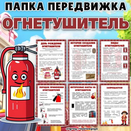 ПАПКА ПЕРЕДВИЖКА ОГНЕТУШИТЕЛЬ