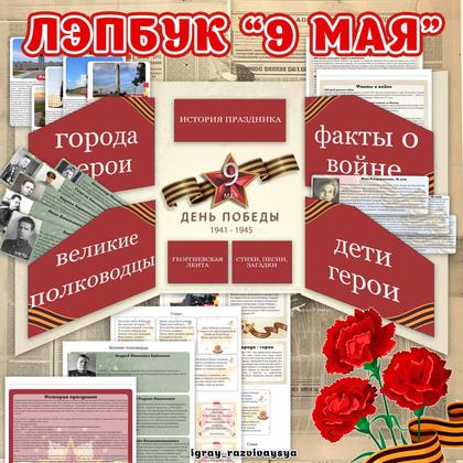 ЛЭПБУК 9 МАЯ — 9 мая, лэпбук — для детского сада — Играй и Развивайся