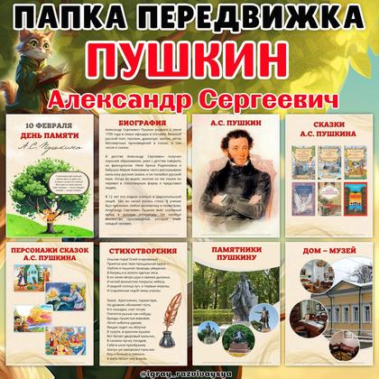 ПАПКА ПЕРЕДВИЖКА ПУШКИН — пушкин, память, папка передвижка — для детского сада — Играй и Развивайся