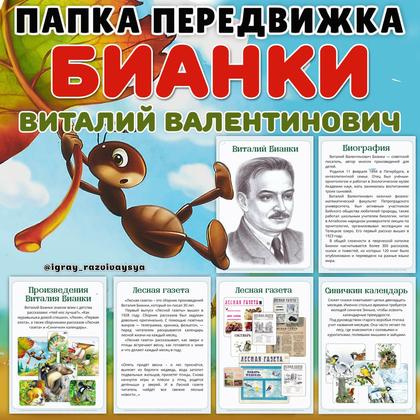 ПАПКА ПЕРЕДВИЖКА БИАНКИ
