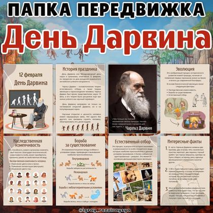 ПАПКА ПЕРЕДВИЖКА ДАРВИН