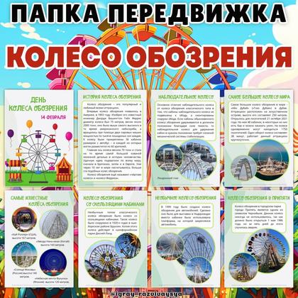 ПАПКА ПЕРЕДВИЖКА КОЛЕСО ОБОЗРЕНИЯ