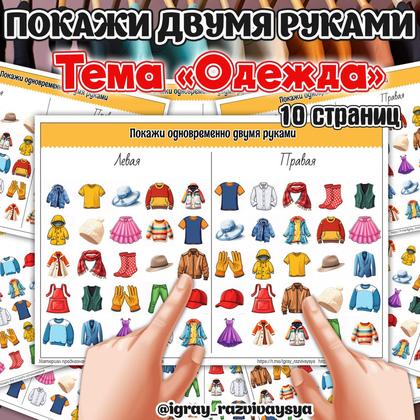 ПОКАЖИ ДВУМЯ РУКАМИ ОДЕЖДА СЛОЖНОСТЬ2 — нейро, одежда, покажи двумя руками — для детского сада — Играй и Развивайся