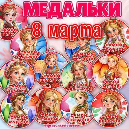 МЕДАЛИ 8 МАРТА — 8 марта, медали — для детского сада — Играй и Развивайся