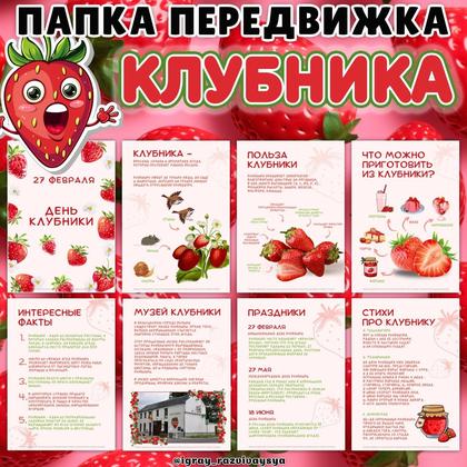 ПАПКА ПЕРЕДВИЖКА КЛУБНИКА — еда, клубника, папка передвижка — для детского сада — Играй и Развивайся